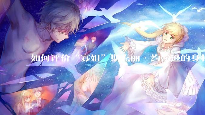 如何评价“寡姐”斯嘉丽·约翰逊的身材？