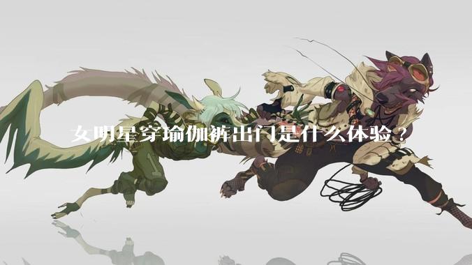 女明星穿瑜伽裤出门是什么体验?