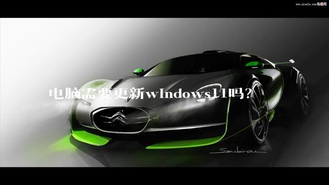 电脑需要更新windows11吗？