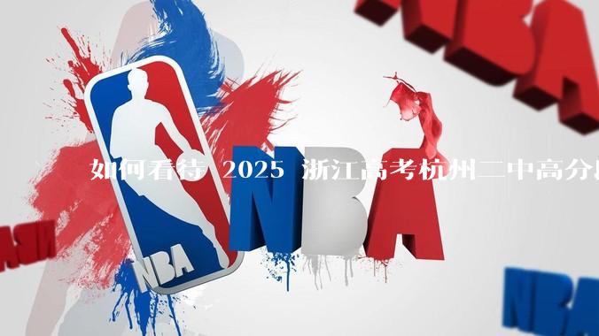 如何看待 2025 浙江高考杭州二中高分段被镇海宁海学军等校「碾压」？