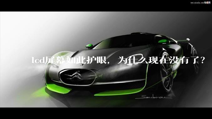 lcd屏幕如此护眼，为什么现在没有了？