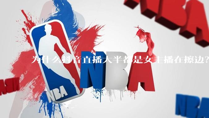 为什么抖音直播大半都是女主播在擦边？