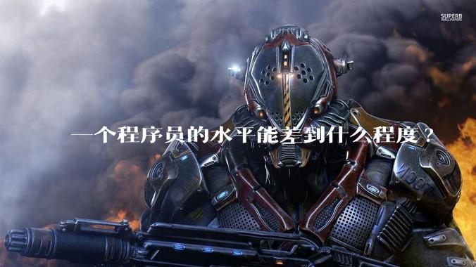 一个程序员的水平能差到什么程度?