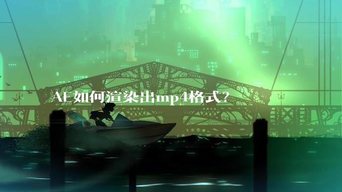 AE如何渲染出mp4格式？