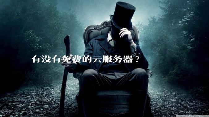 有没有免费的云服务器?