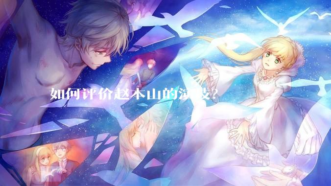 如何评价赵本山的演技？